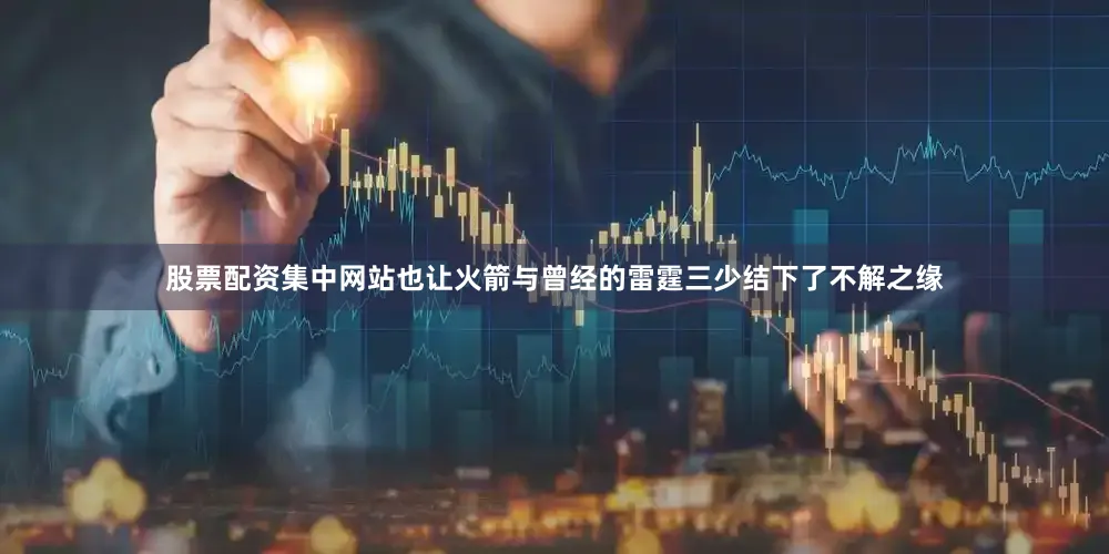 股票配资集中网站也让火箭与曾经的雷霆三少结下了不解之缘