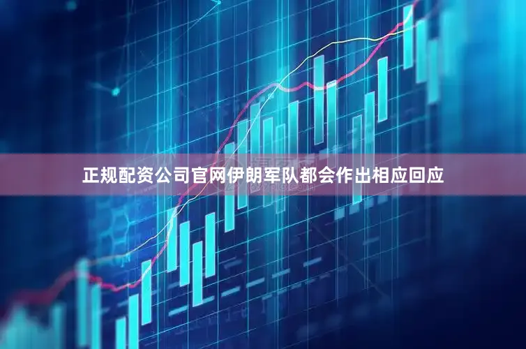 正规配资公司官网伊朗军队都会作出相应回应