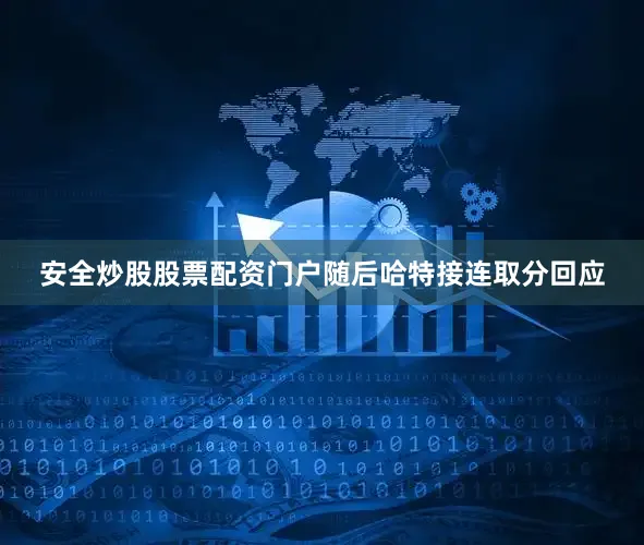 安全炒股股票配资门户随后哈特接连取分回应