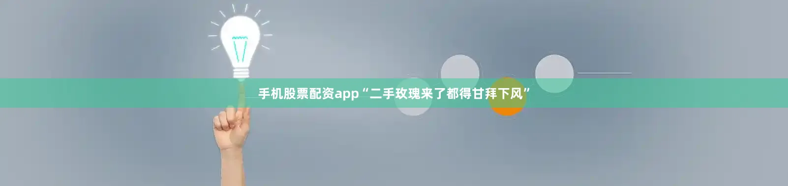 手机股票配资app“二手玫瑰来了都得甘拜下风”