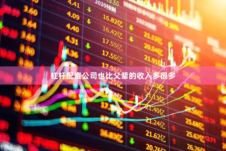 杠杆配资公司也比父辈的收入多很多