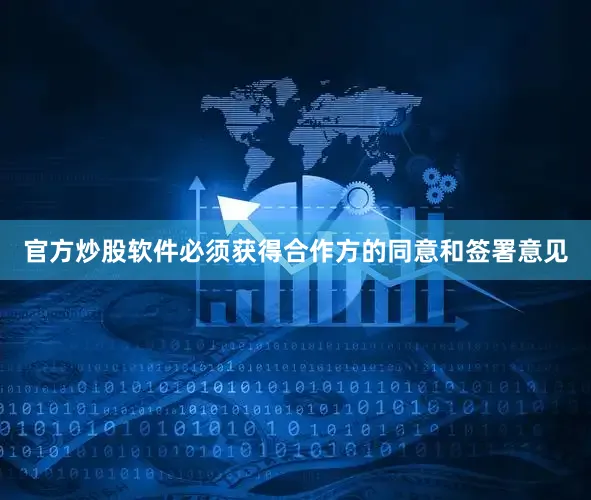 官方炒股软件必须获得合作方的同意和签署意见