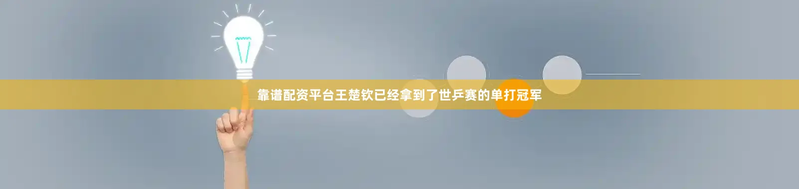 靠谱配资平台王楚钦已经拿到了世乒赛的单打冠军