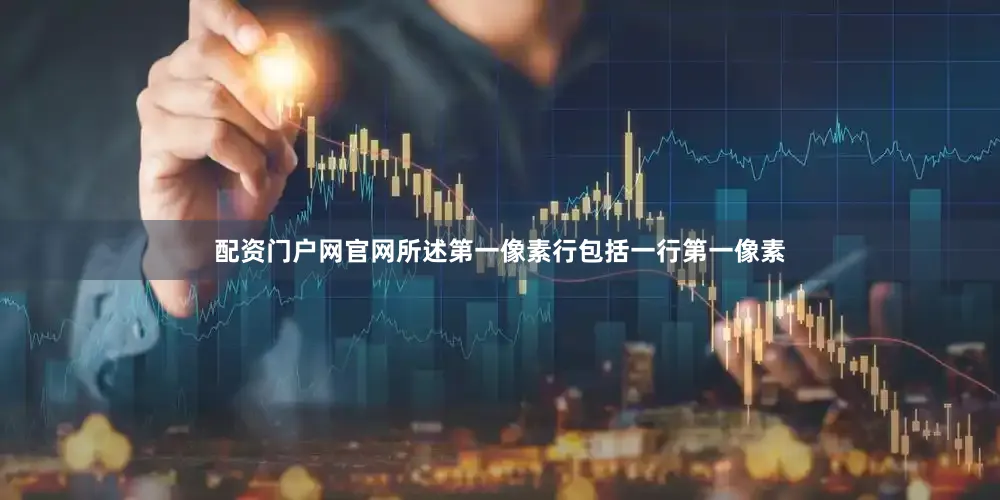 配资门户网官网所述第一像素行包括一行第一像素