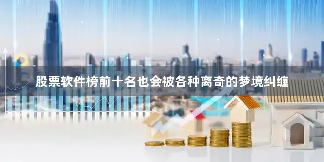 股票软件榜前十名也会被各种离奇的梦境纠缠