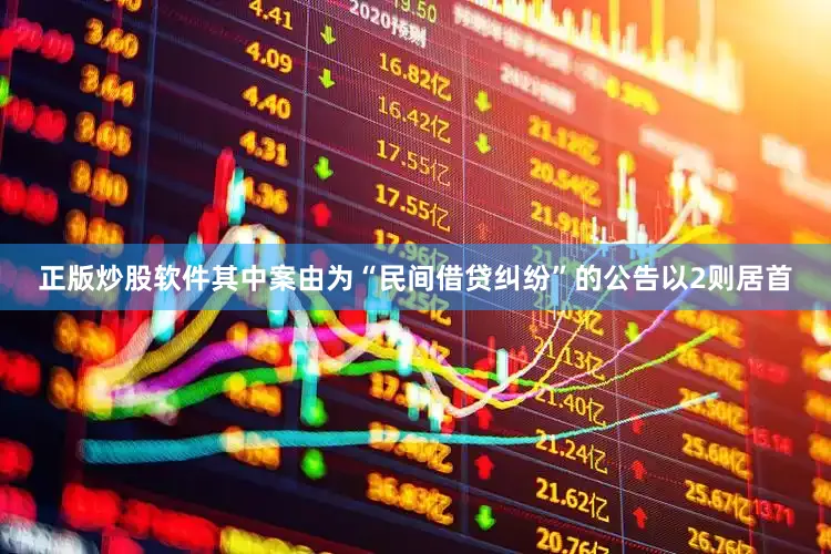 正版炒股软件其中案由为“民间借贷纠纷”的公告以2则居首