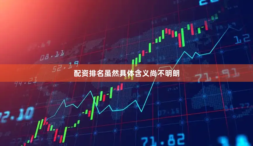 配资排名虽然具体含义尚不明朗