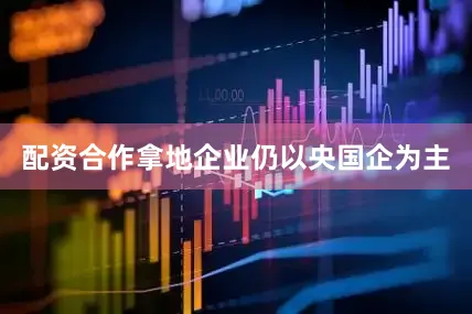配资合作拿地企业仍以央国企为主