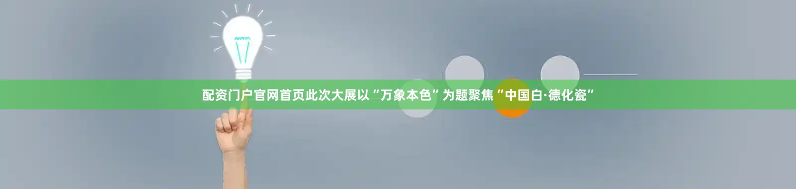 配资门户官网首页此次大展以“万象本色”为题聚焦“中国白·德化瓷”