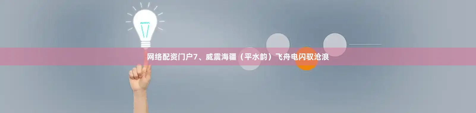 网络配资门户7、威震海疆（平水韵）飞舟电闪驭沧浪