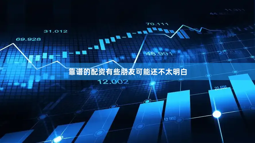靠谱的配资有些朋友可能还不太明白