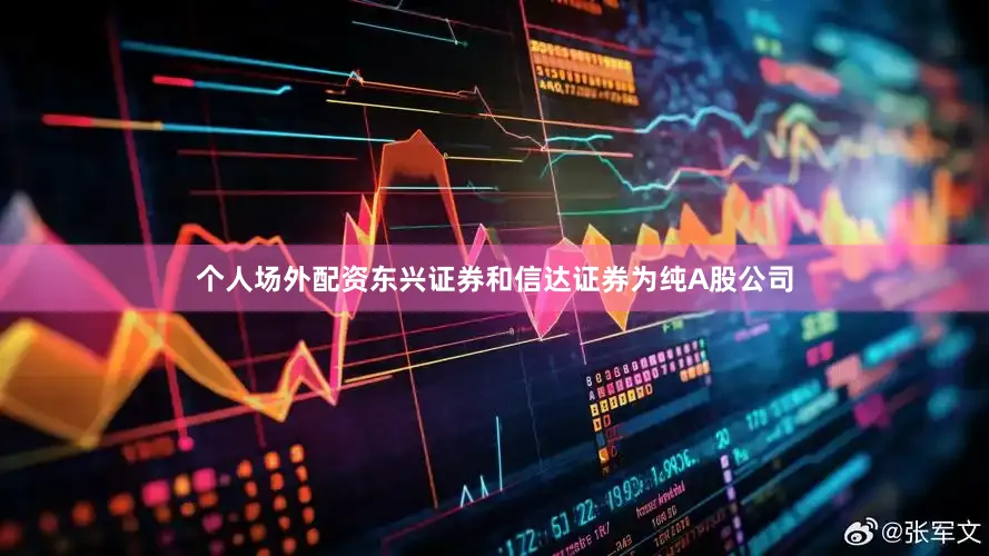 个人场外配资东兴证券和信达证券为纯A股公司